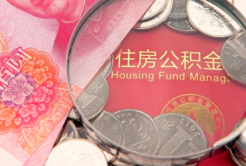 大连本地人住房公积金怎么取（本地人公积金提取条件）